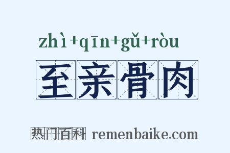 至亲骨肉是什么意思的图片